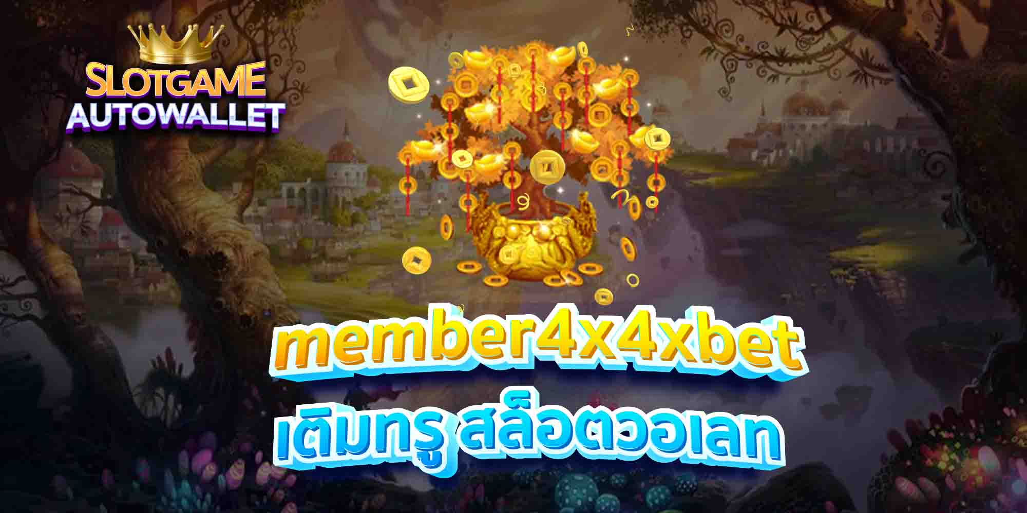 member4x4xbet-เติมทรู-สล็อตวอเลท