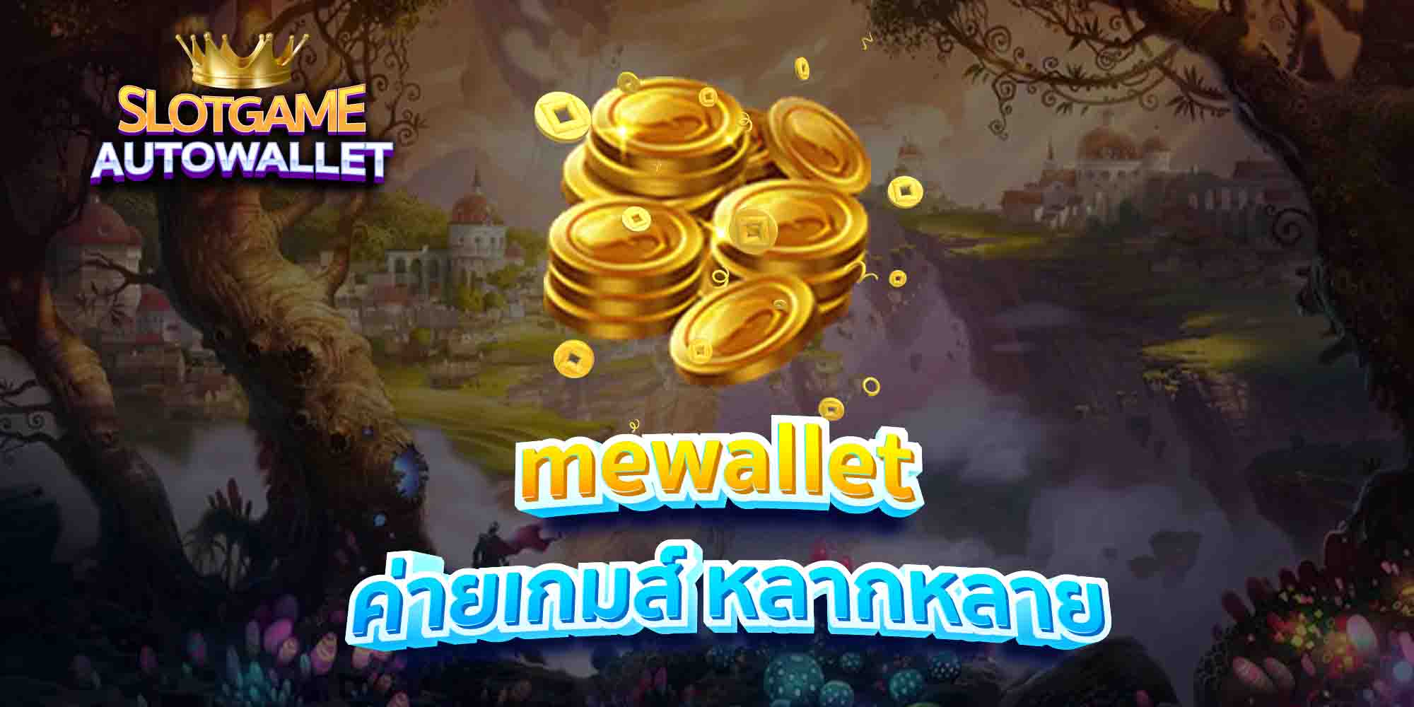 mewallet-ค่ายเกมส์-หลากหลาย