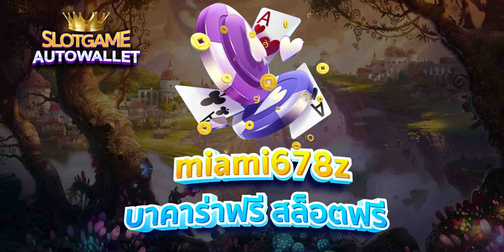 miami678z-บาคาร่าฟรี-สล็อตฟรี