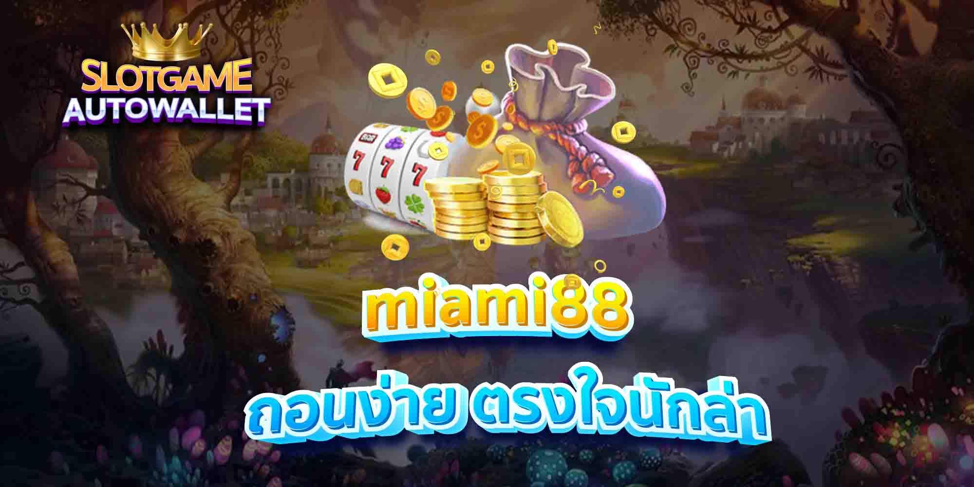 miami88-ถอนง่าย-ตรงใจนักล่า