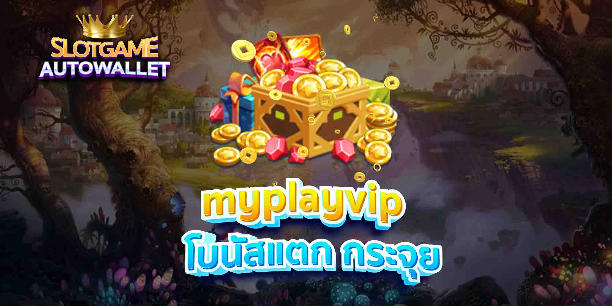 myplayvip-โบนัสแตก-กระจุย