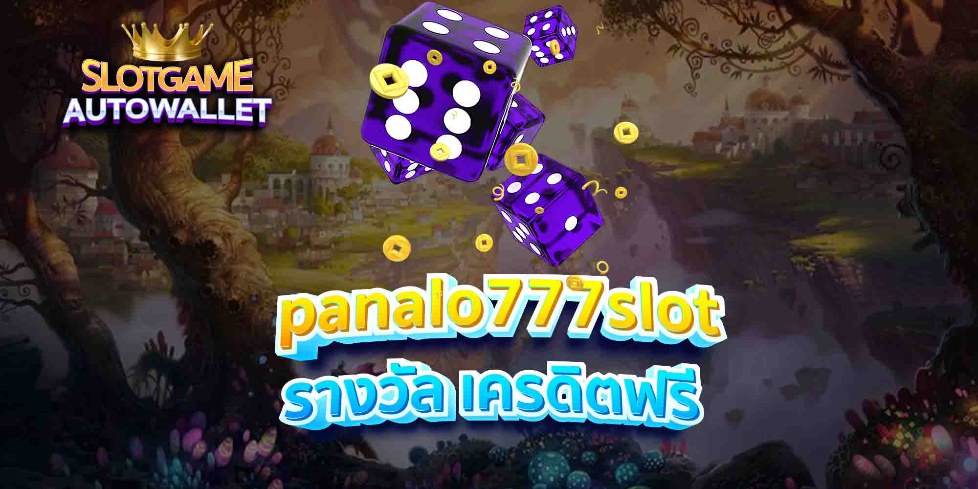 panalo777slot-รางวัล-เครดิตฟรี