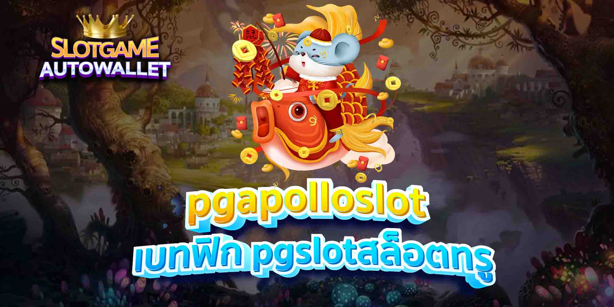 pgapolloslot-เบทฟิก-pgslotสล็อตทรู