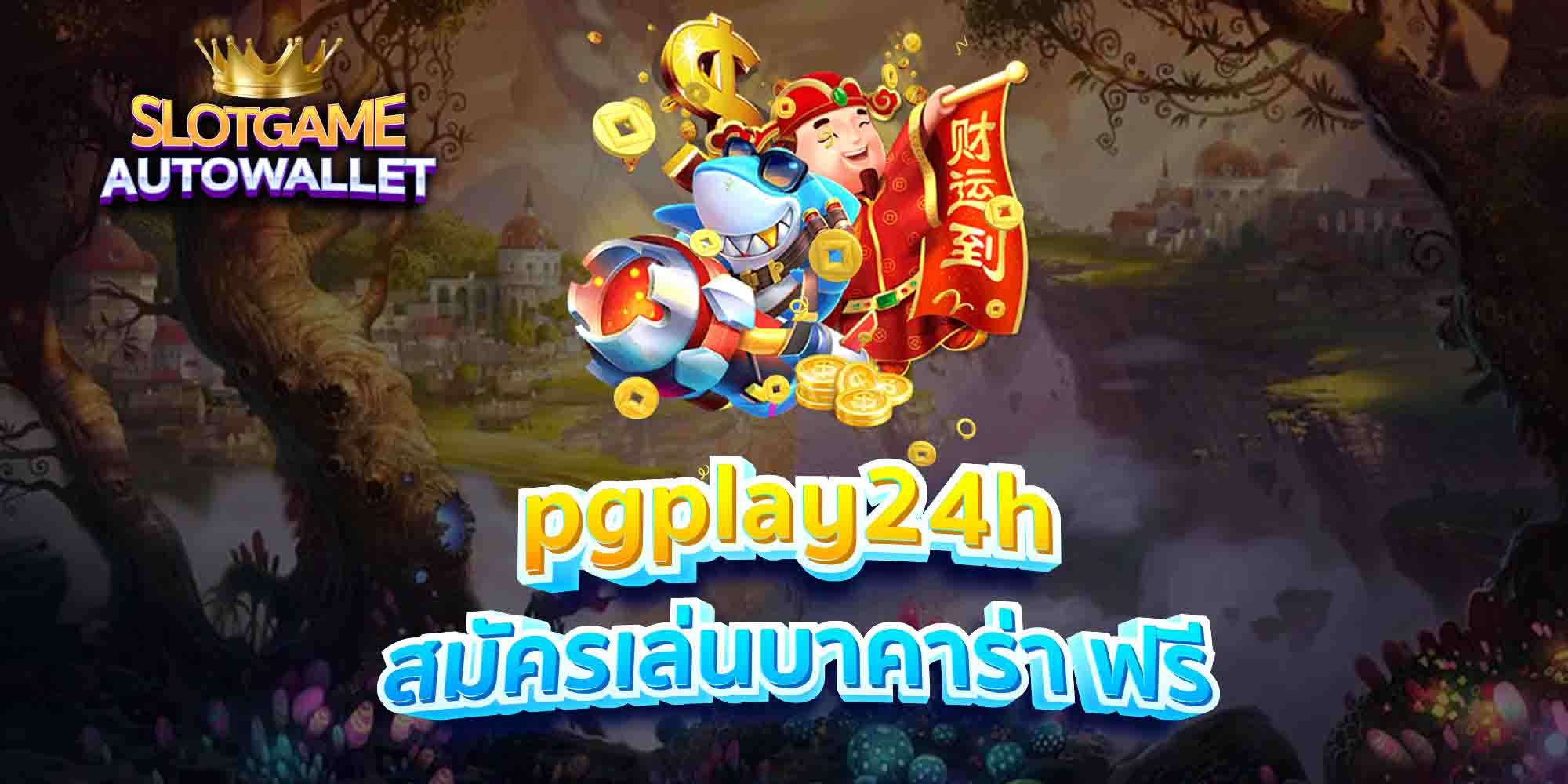 pgplay24h-สมัครเล่นบาคาร่า-ฟรี