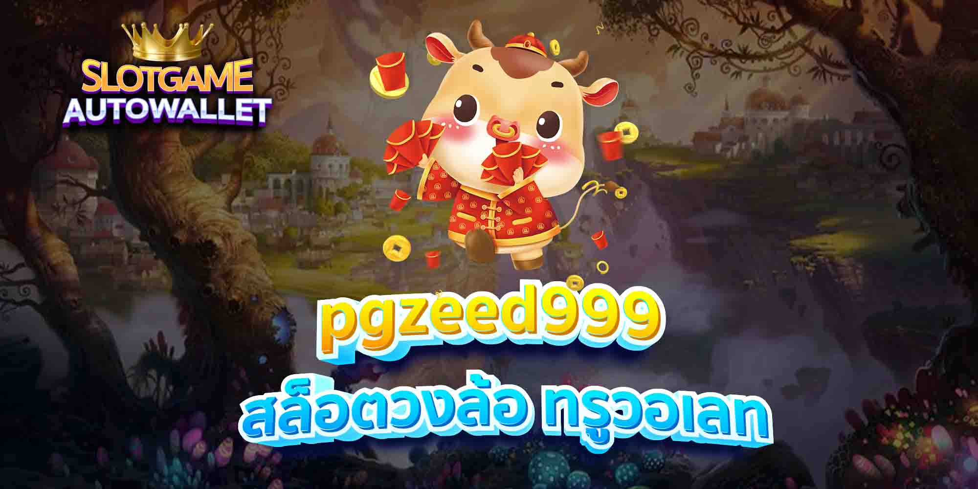 pgzeed999-สล็อตวงล้อ-ทรูวอเลท