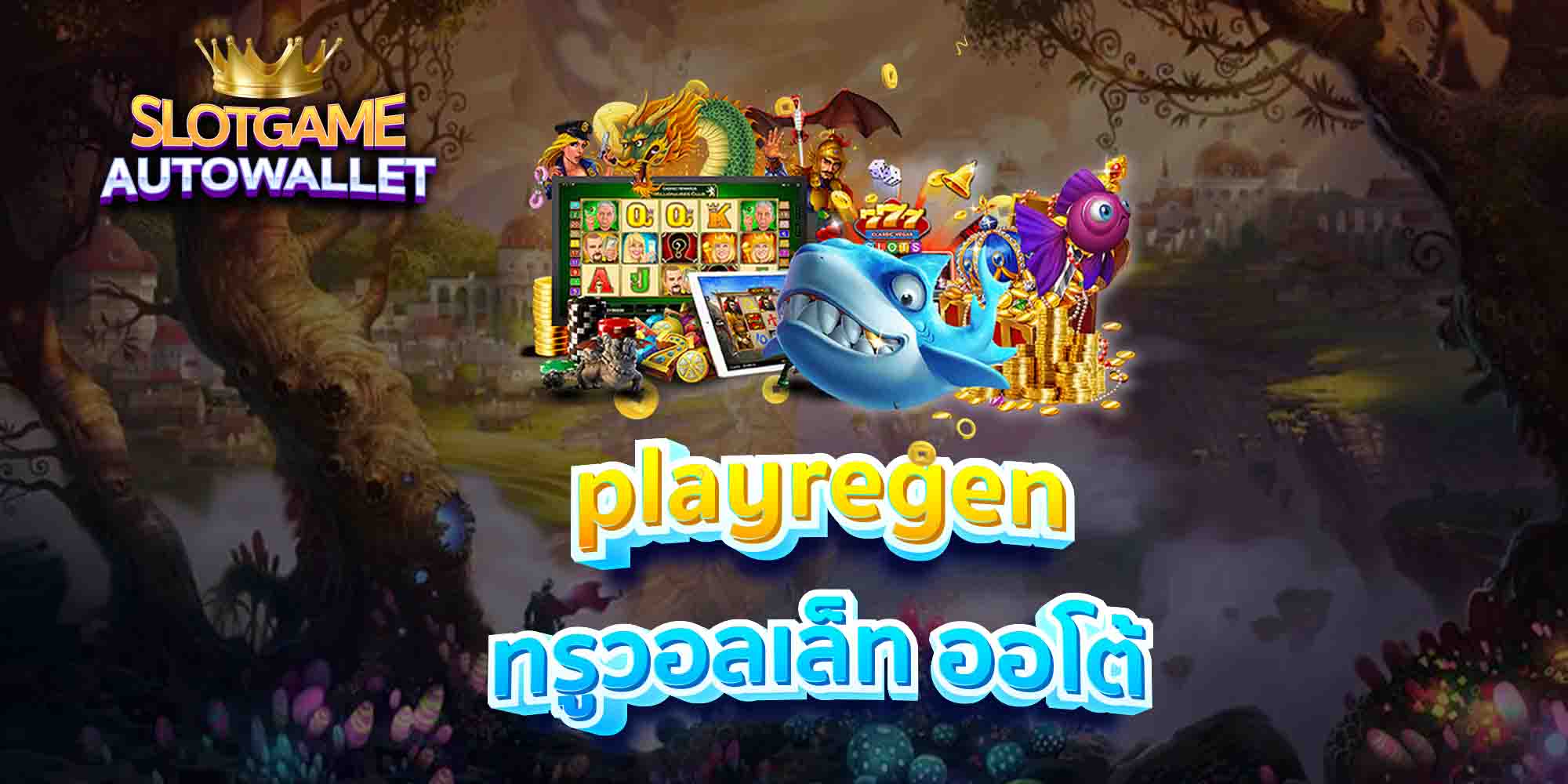 playregen-ทรูวอลเล็ท-ออโต้