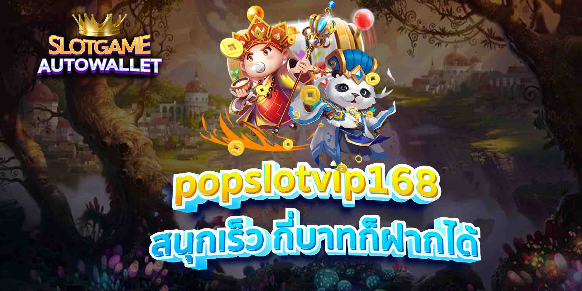 popslotvip168-สนุกเร็ว-กี่บาทก็ฝากได้