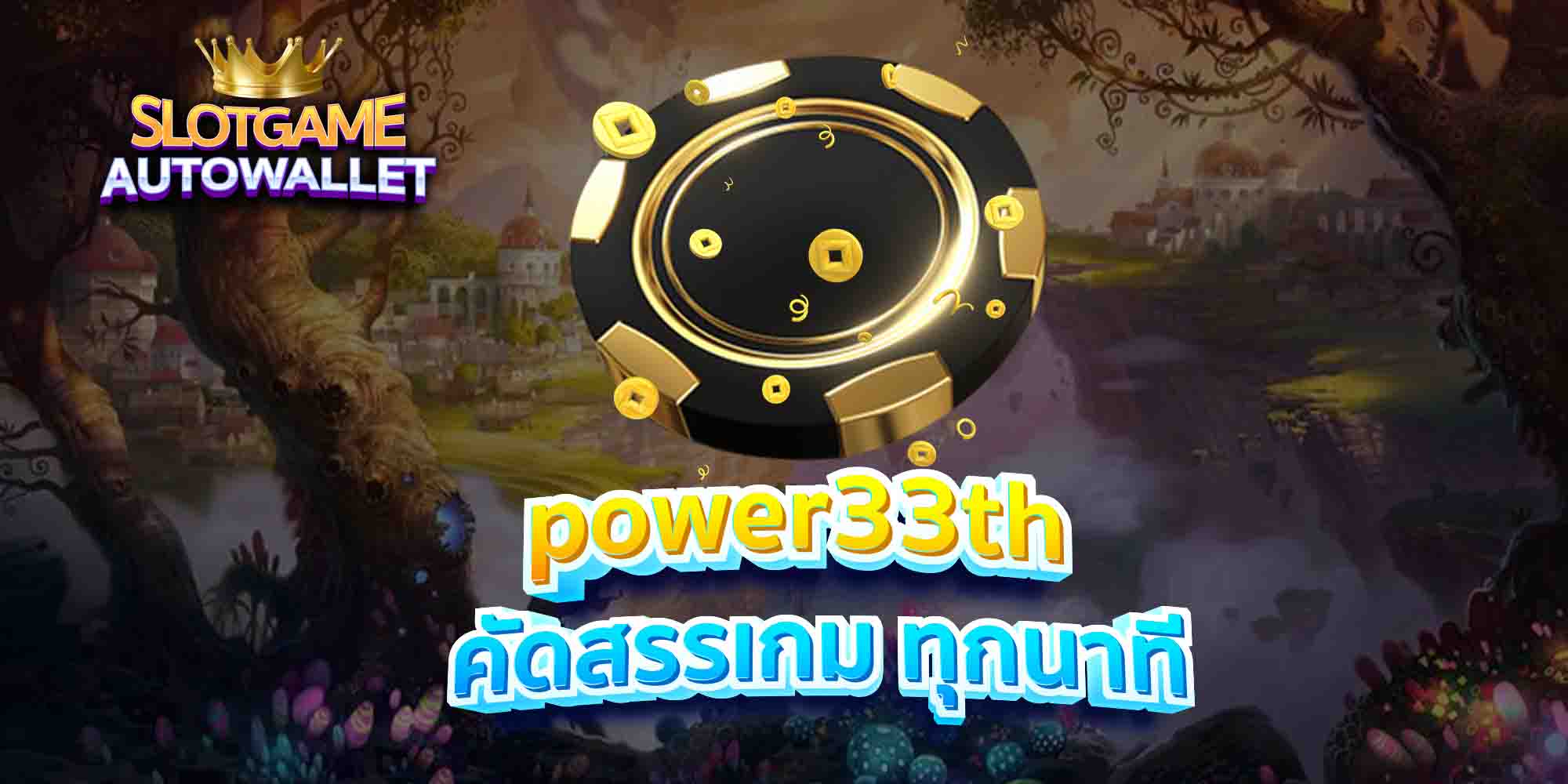 power33th-คัดสรรเกม-ทุกนาที