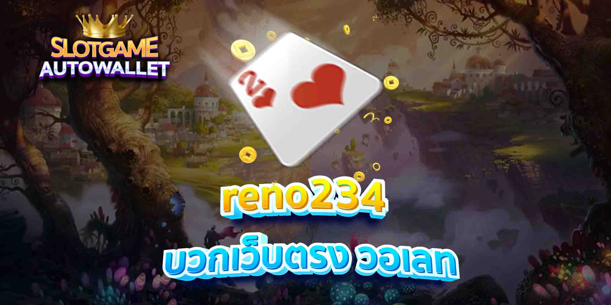 reno234-บวกเว็บตรง-วอเลท