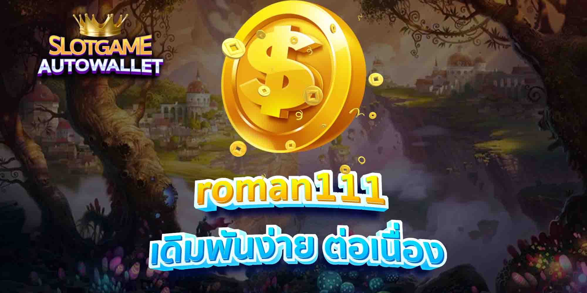 roman111-เดิมพันง่าย-ต่อเนื่อง