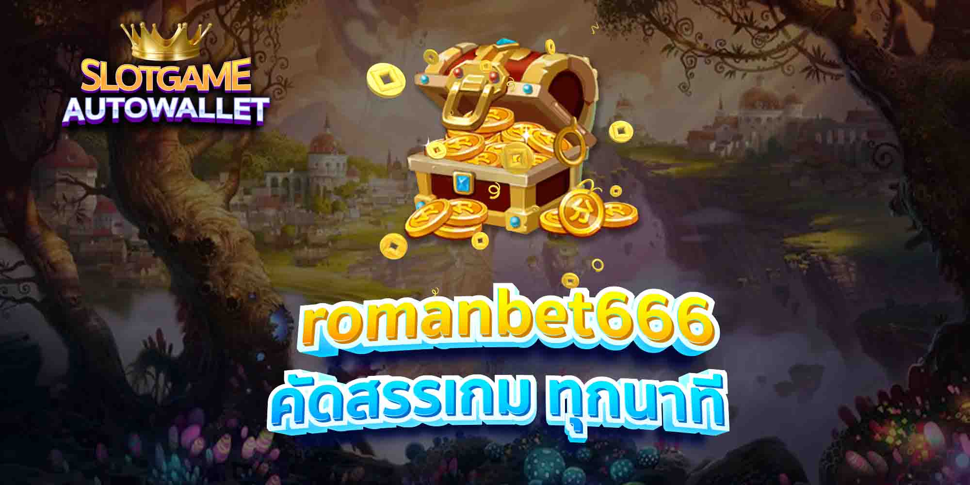 romanbet666-คัดสรรเกม-ทุกนาที