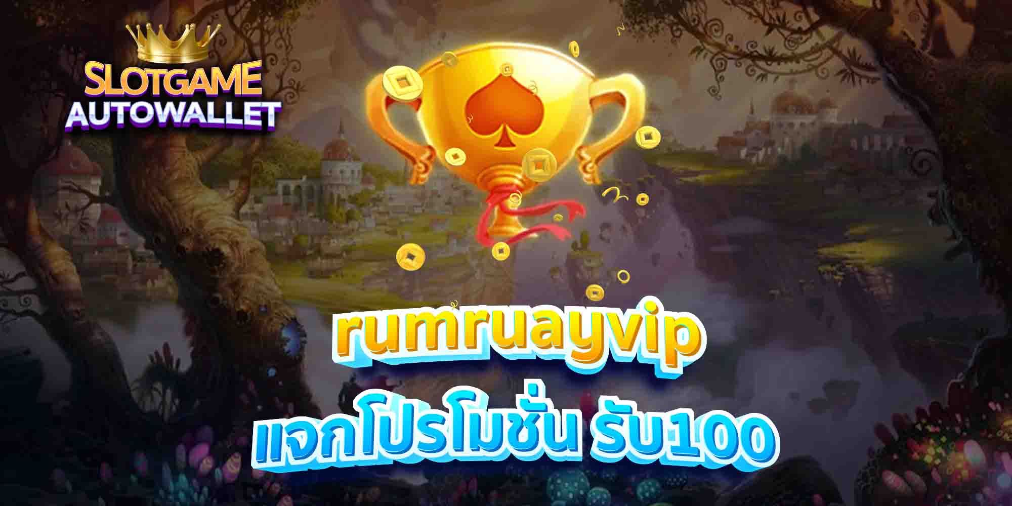 rumruayvip-แจกโปรโมชั่น-รับ100