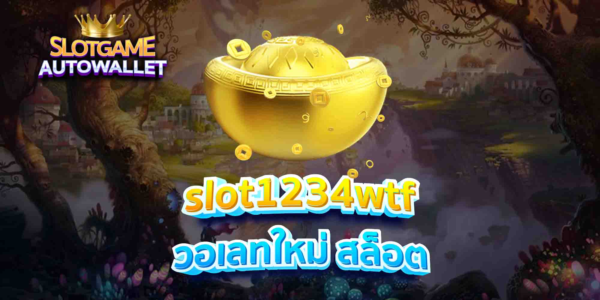 slot1234wtf-วอเลทใหม่-สล็อต