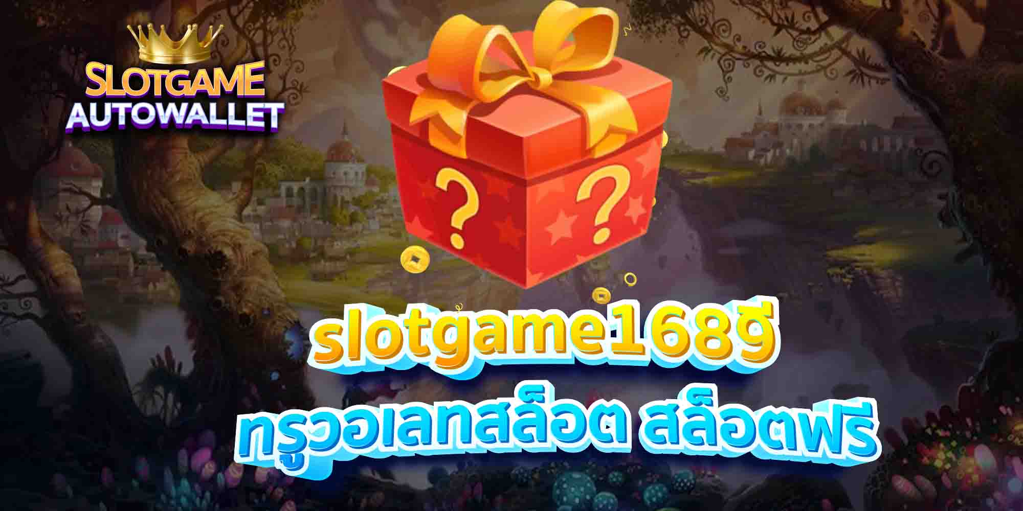 slotgame1689-ทรูวอเลทสล็อต-สล็อตฟรี