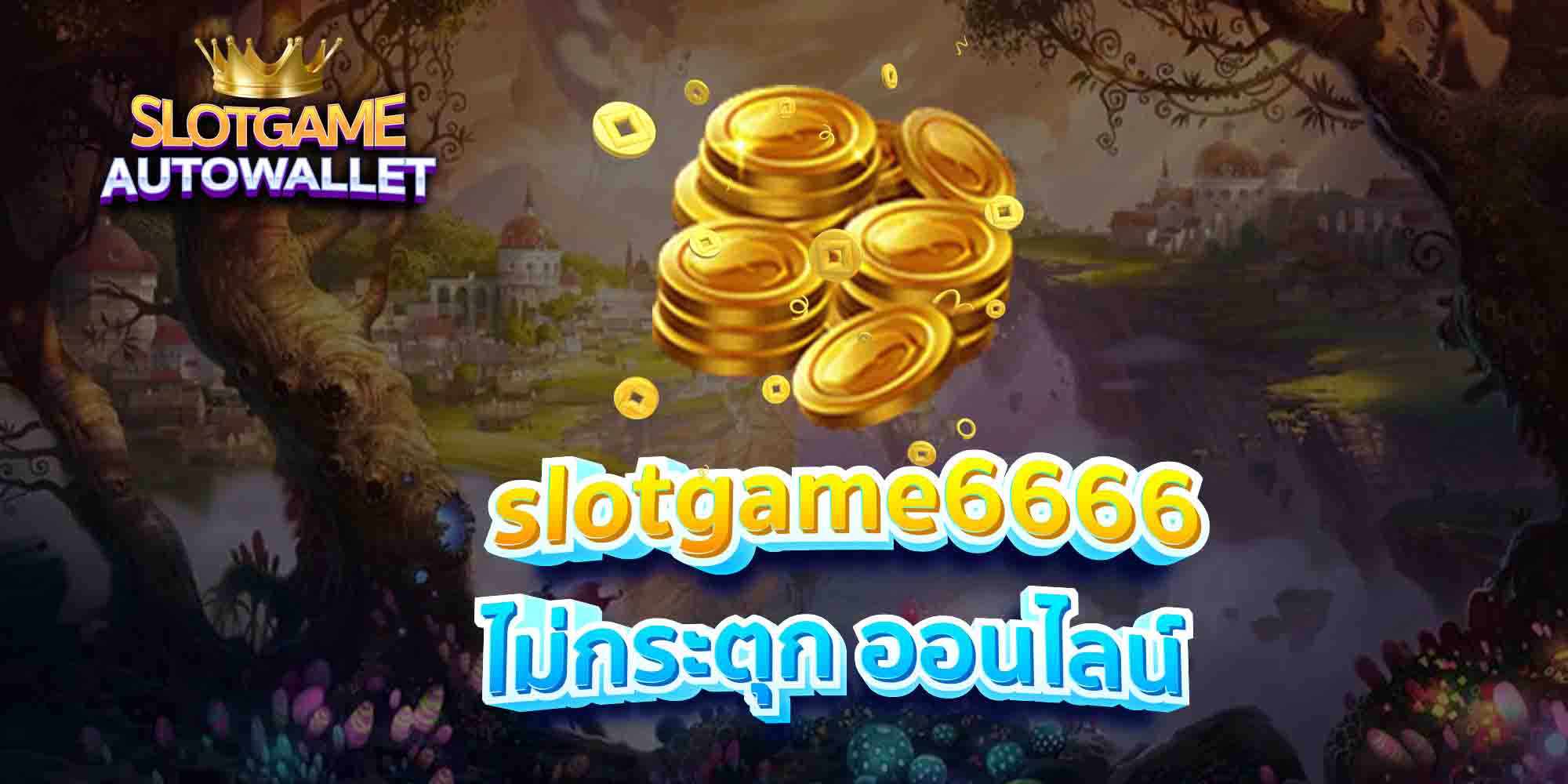 slotgame6666-ไม่กระตุก-ออนไลน์