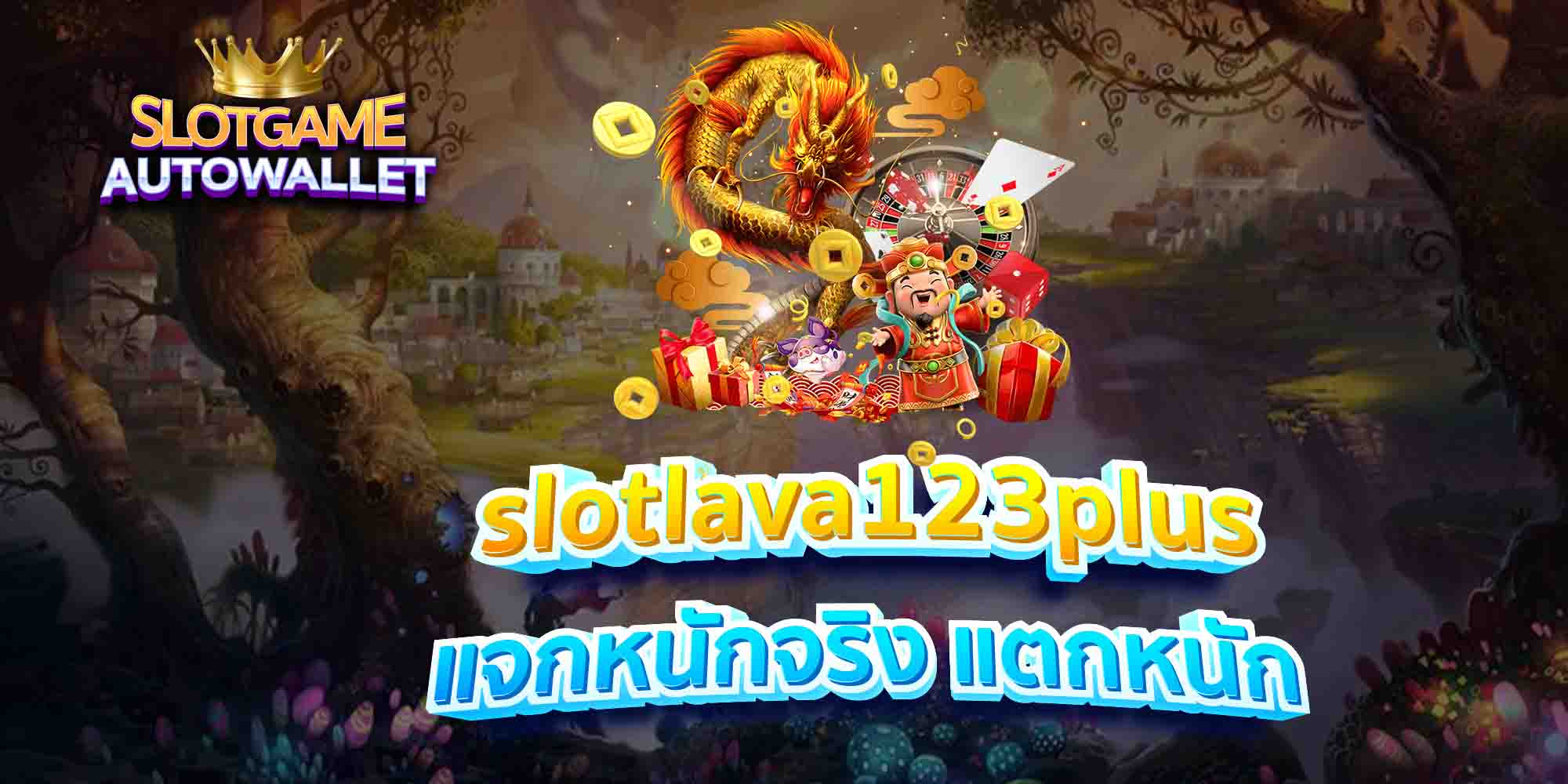 slotlava123plus-แจกหนักจริง-แตกหนัก