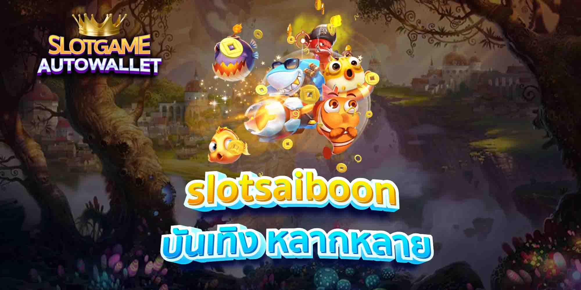 slotsaiboon-บันเทิง-หลากหลาย