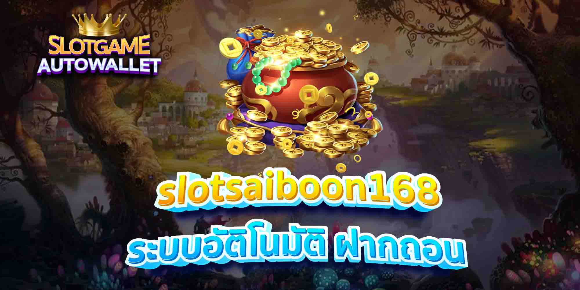 slotsaiboon168-ระบบอัติโนมัติ-ฝากถอน