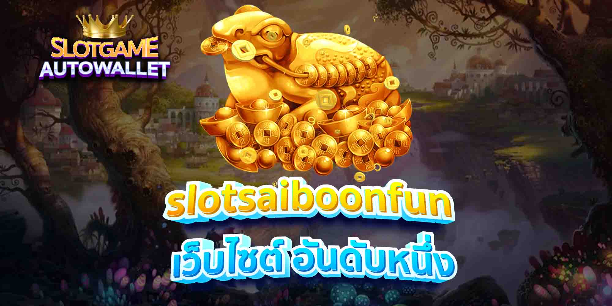 slotsaiboonfun-เว็บไซต์-อันดับหนึ่ง