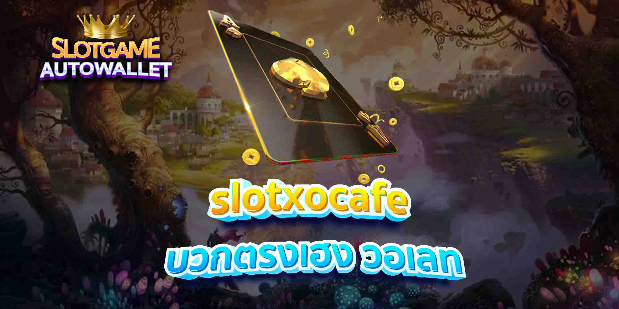 slotxocafe-บวกตรงเฮง-วอเลท