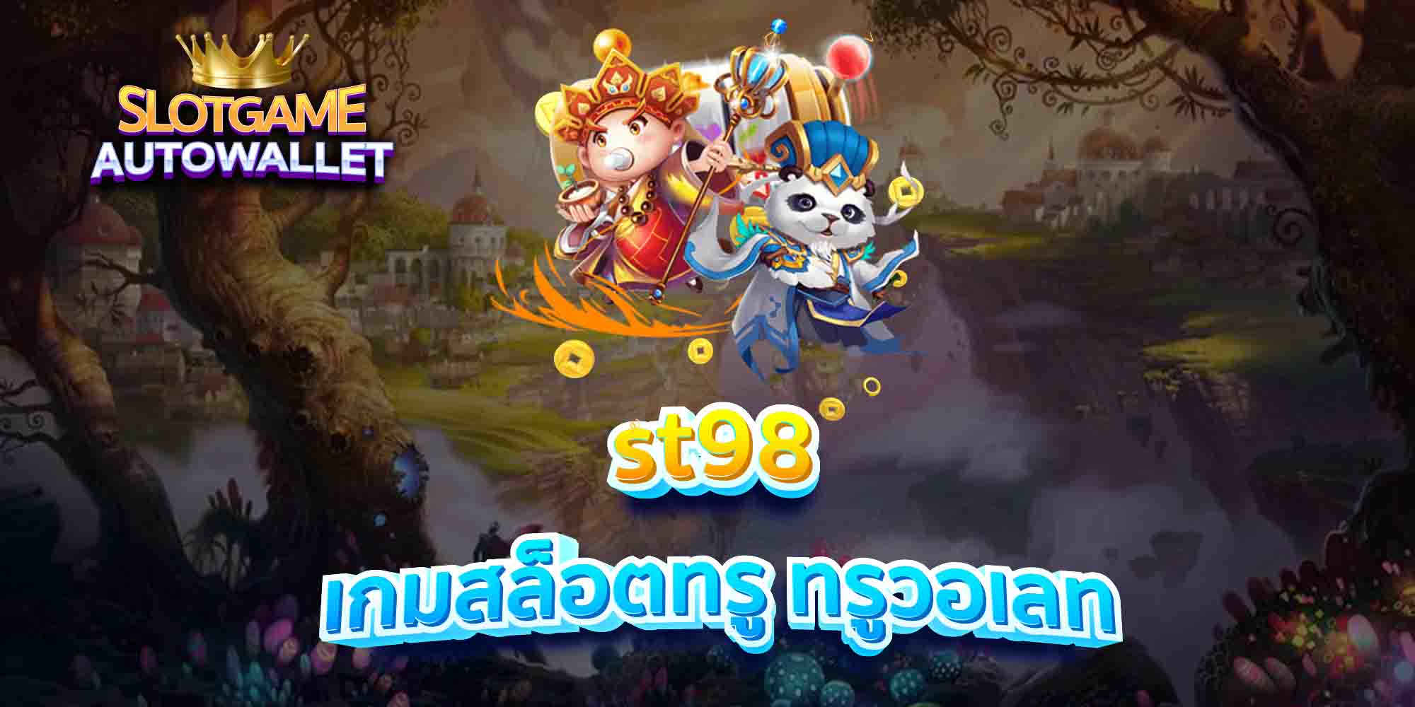 st98-เกมสล็อตทรู-ทรูวอเลท