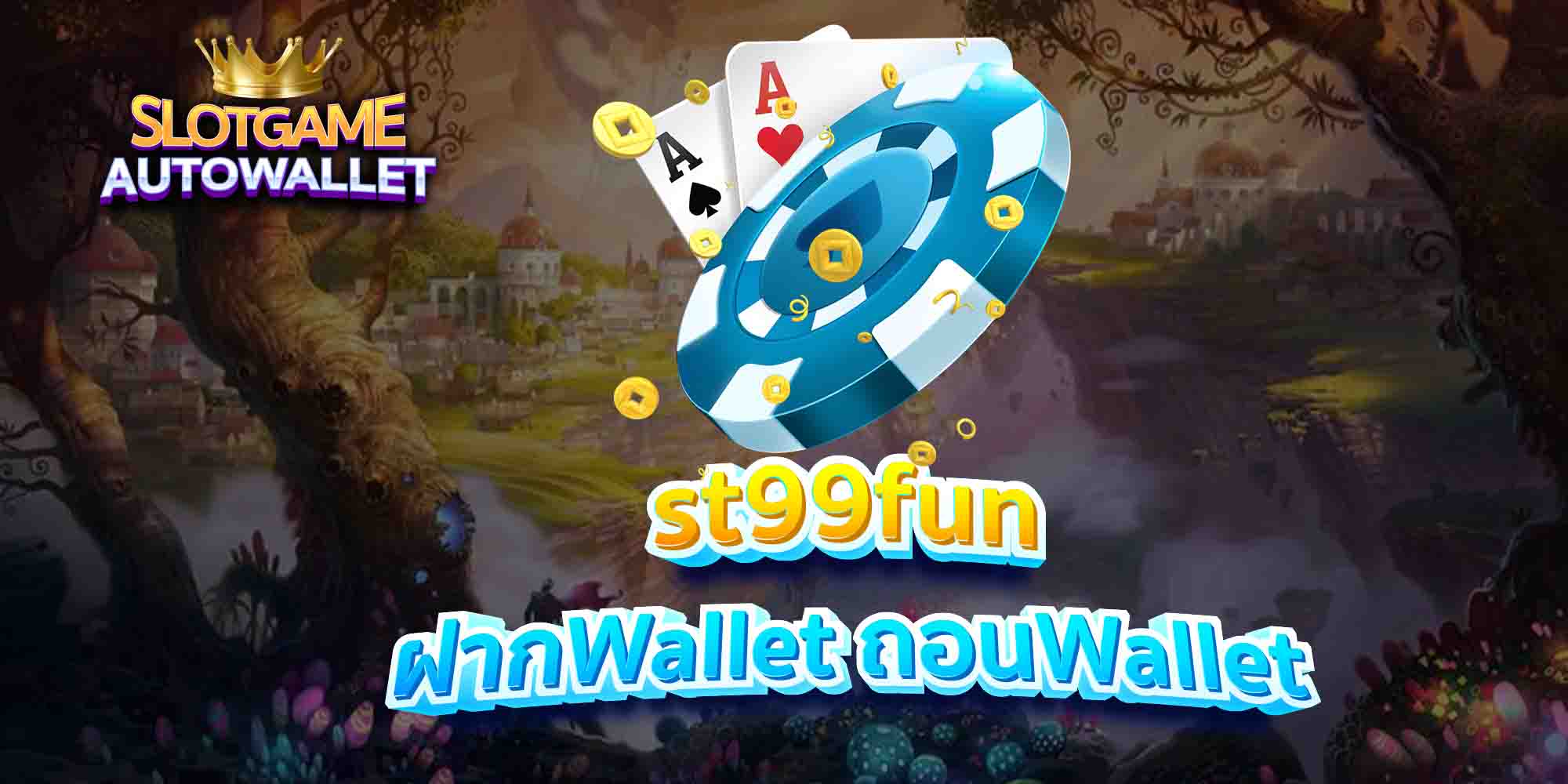 st99fun-ฝากWallet-ถอนWallet