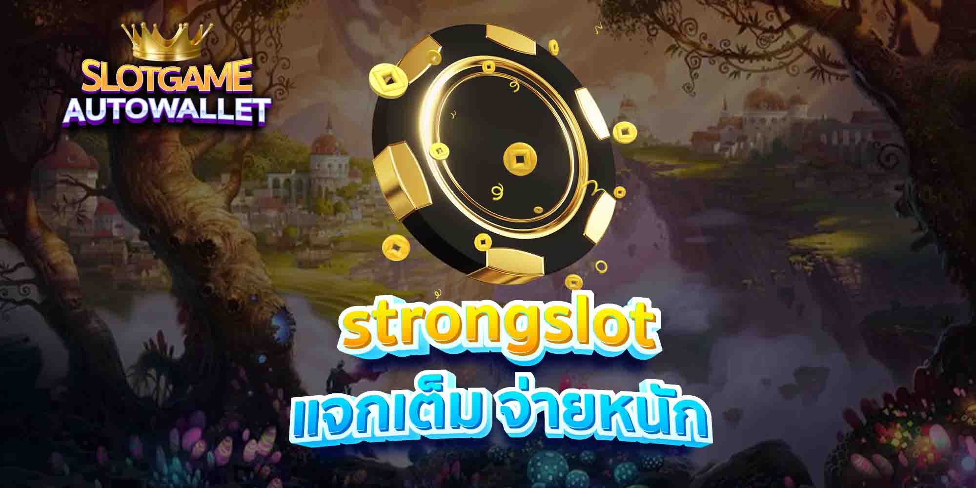 strongslot-แจกเต็ม-จ่ายหนัก