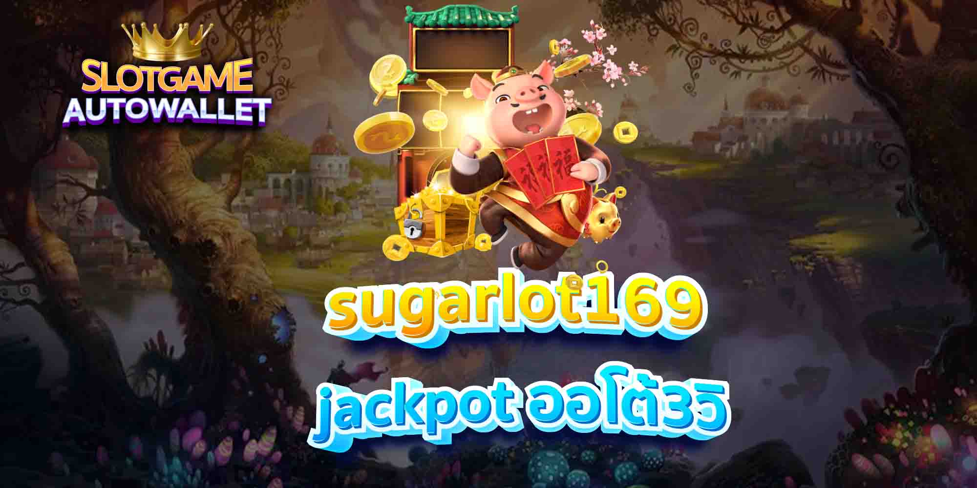 sugarlot169-jackpot-ออโต้3วิ