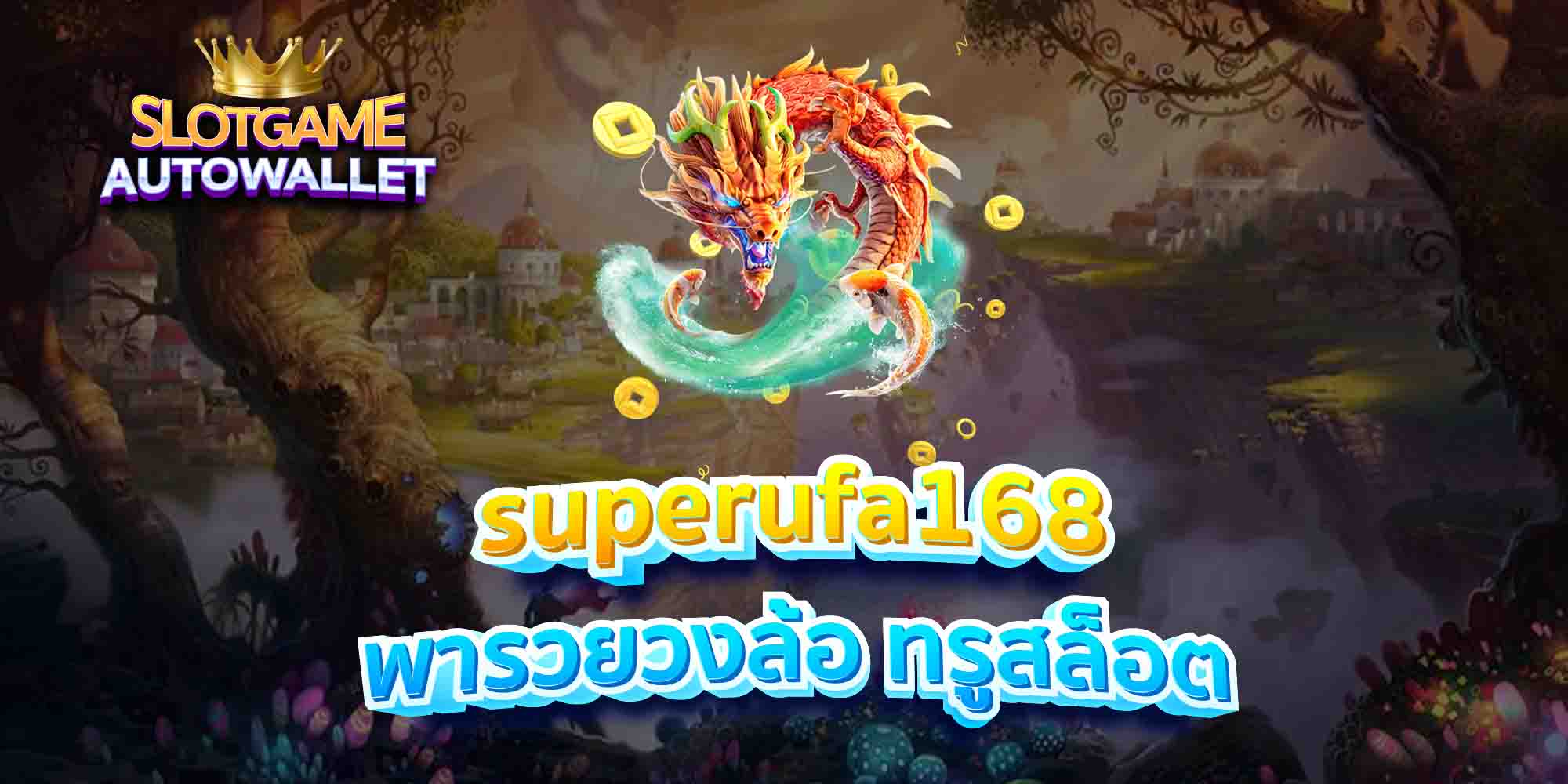 superufa168-พารวยวงล้อ-ทรูสล็อต