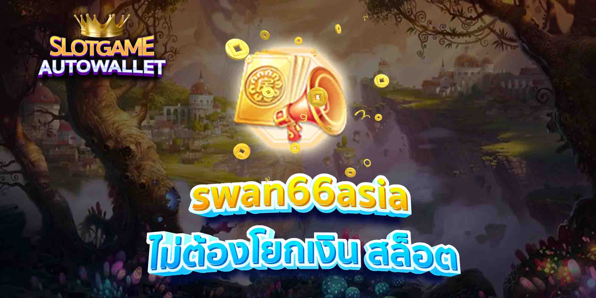 swan66asia-ไม่ต้องโยกเงิน-สล็อต