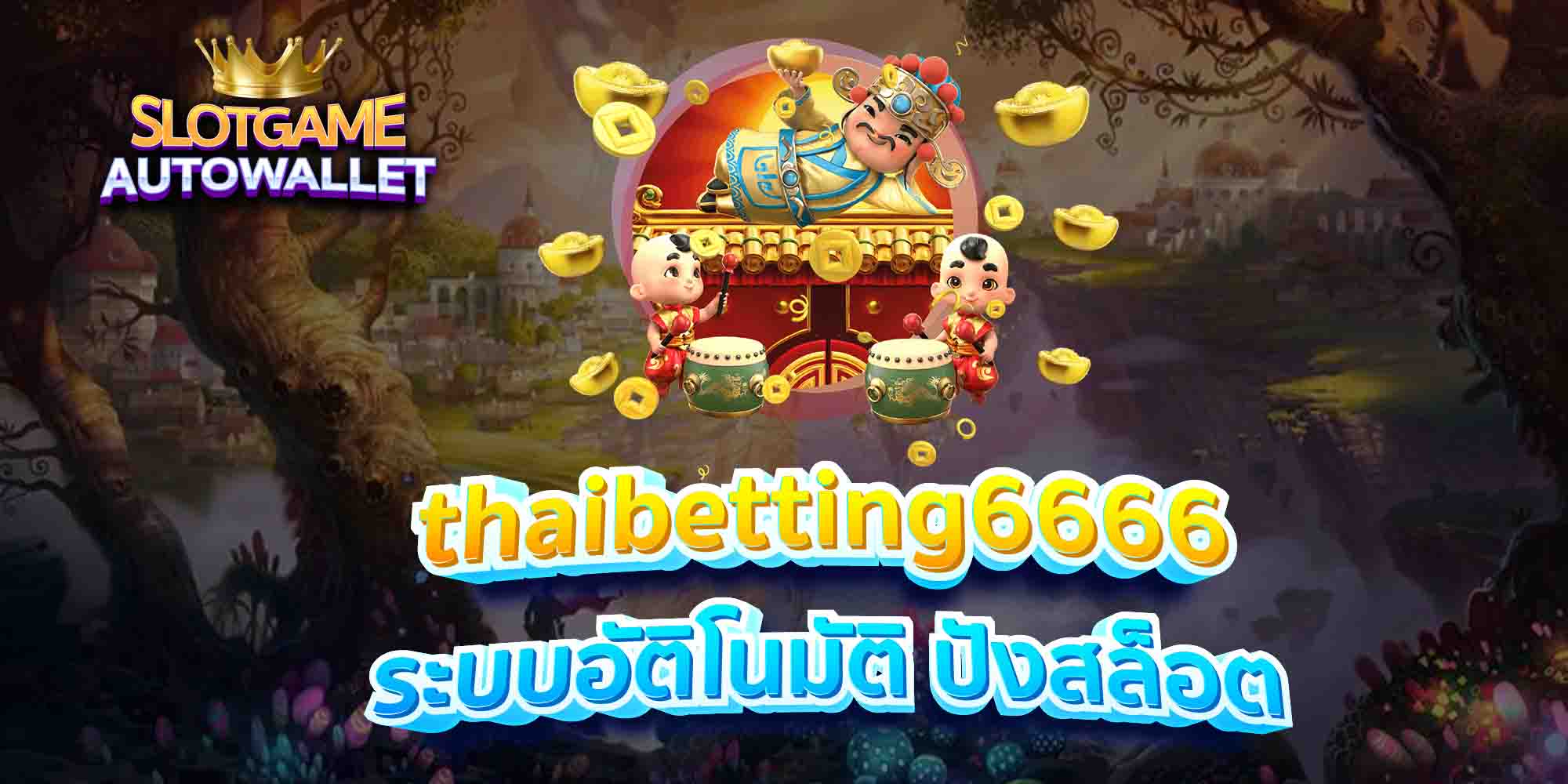 thaibetting6666-ระบบอัติโนมัติ-ปังสล็อต