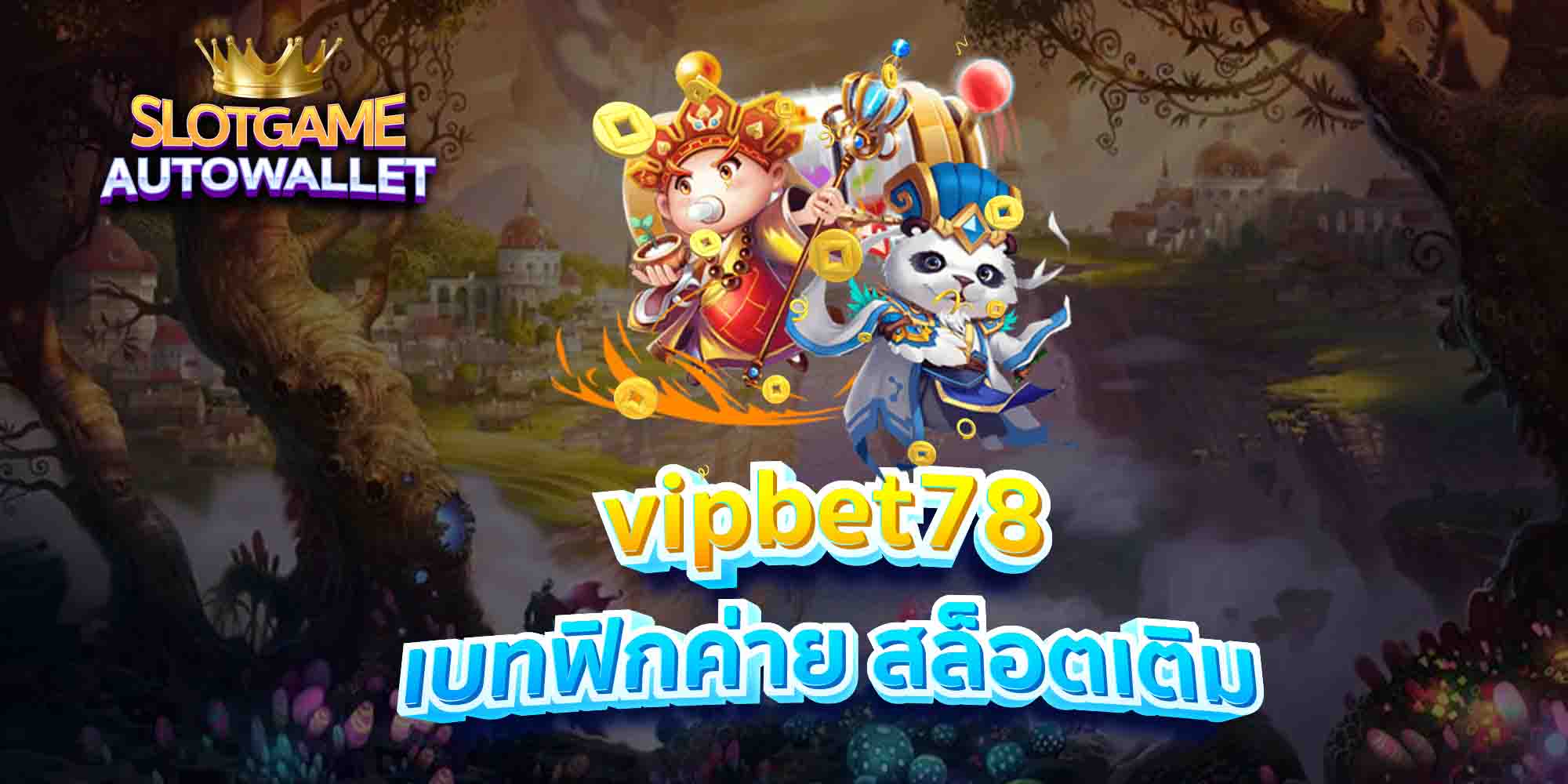 vipbet78-เบทฟิกค่าย-สล็อตเติม