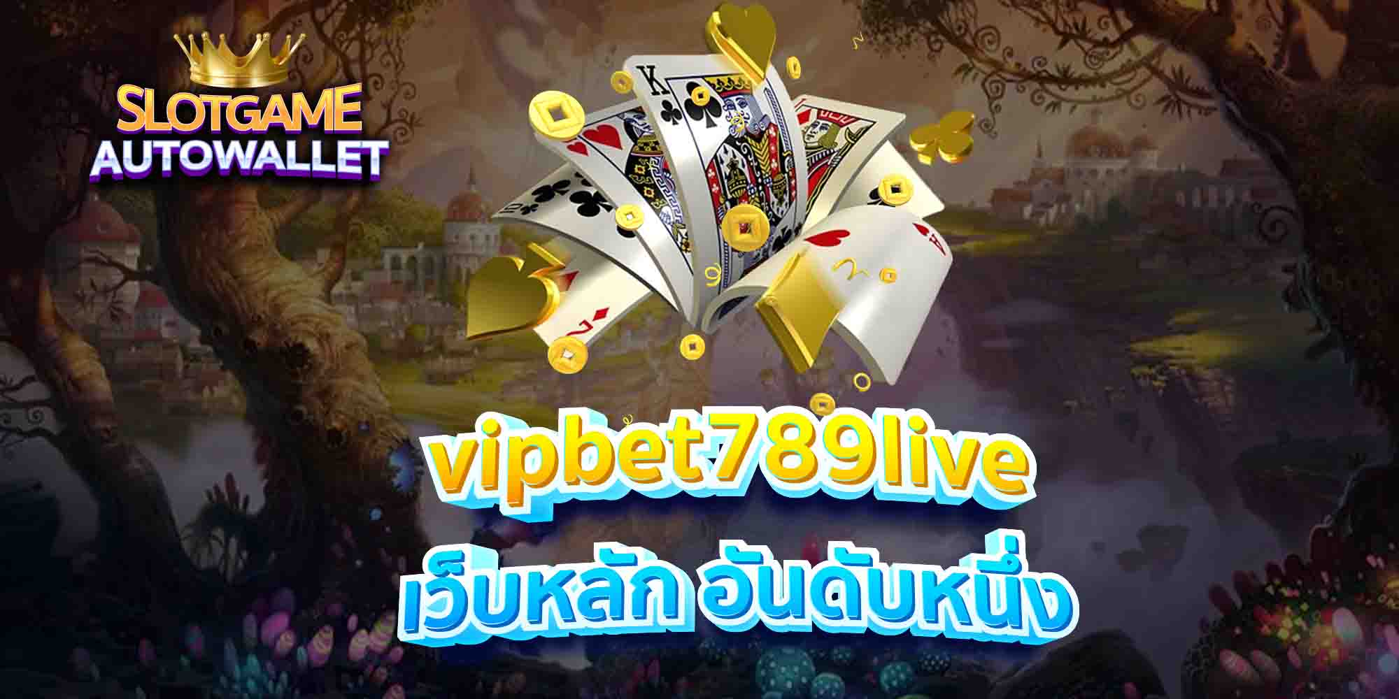 vipbet789live-เว็บหลัก-อันดับหนึ่ง