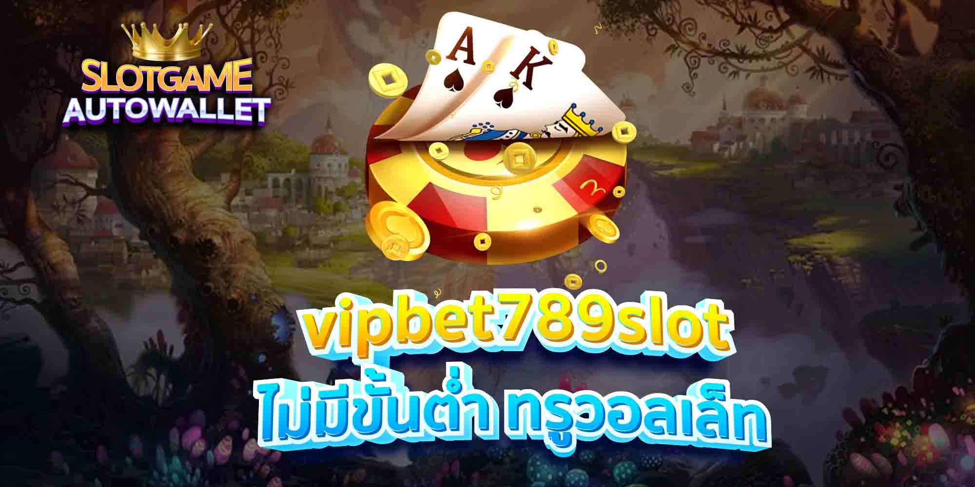 vipbet789slot-ไม่มีขั้นต่ำ-ทรูวอลเล็ท