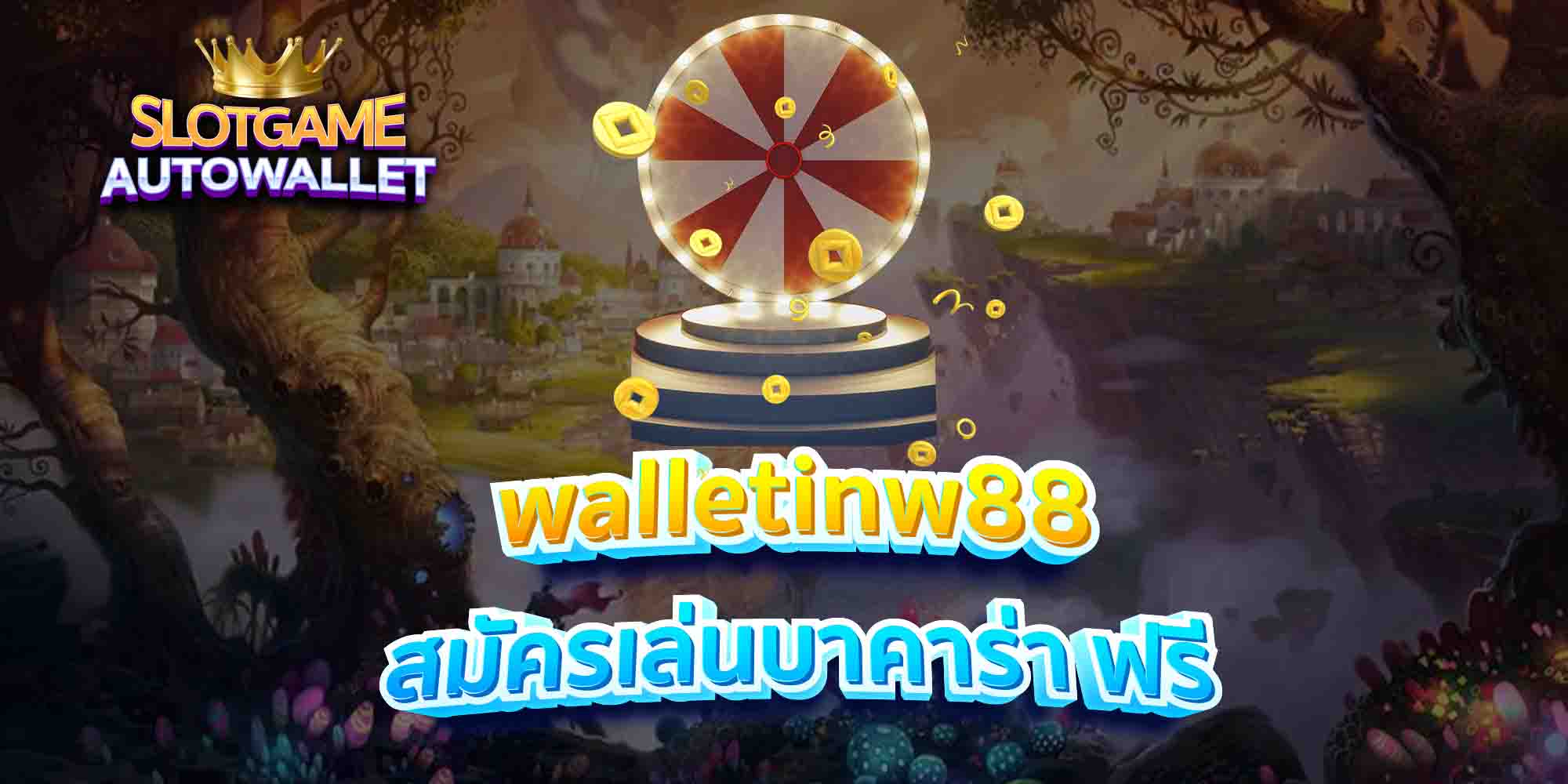 walletinw88-สมัครเล่นบาคาร่า-ฟรี