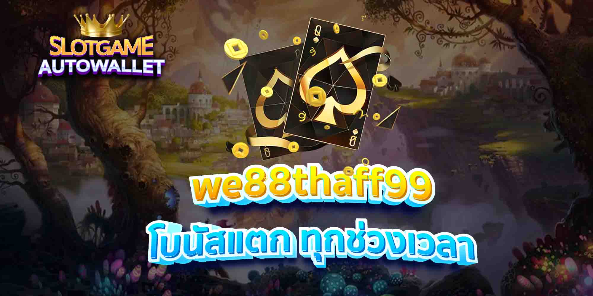 we88thaff99-โบนัสแตก-ทุกช่วงเวลา