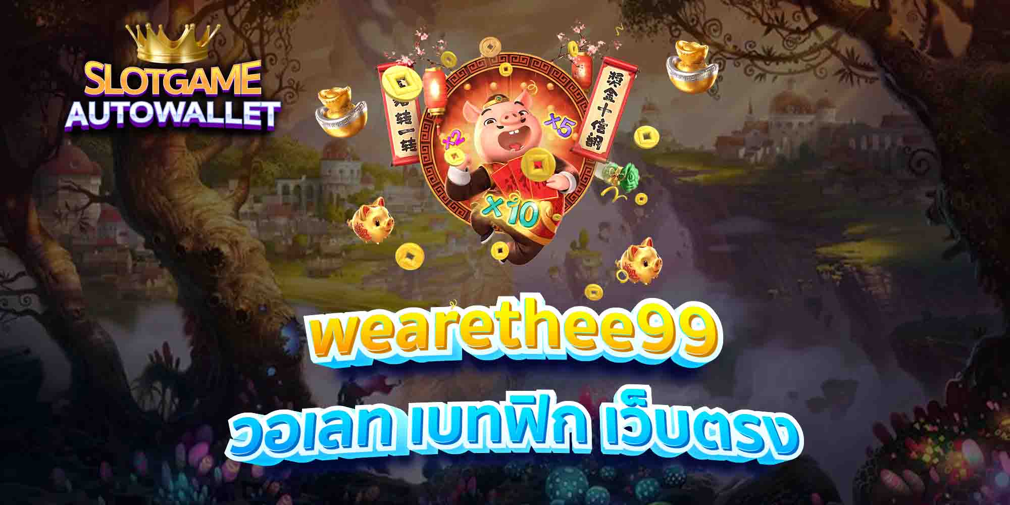 wearethee99-วอเลท-เบทฟิก-เว็บตรง