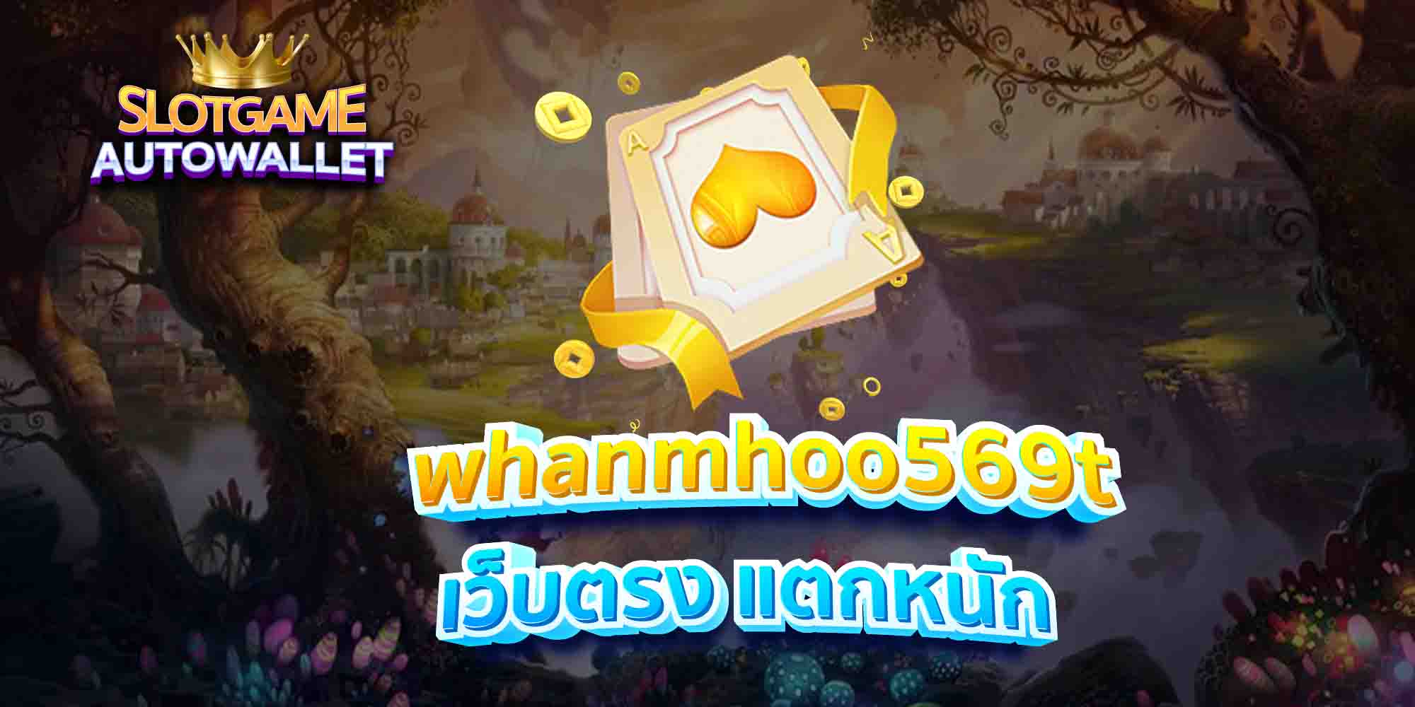 whanmhoo569t-เว็บตรง-แตกหนัก