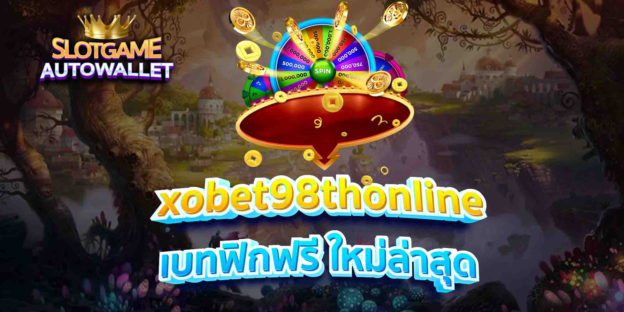 xobet98thonline-เบทฟิกฟรี-ใหม่ล่าสุด