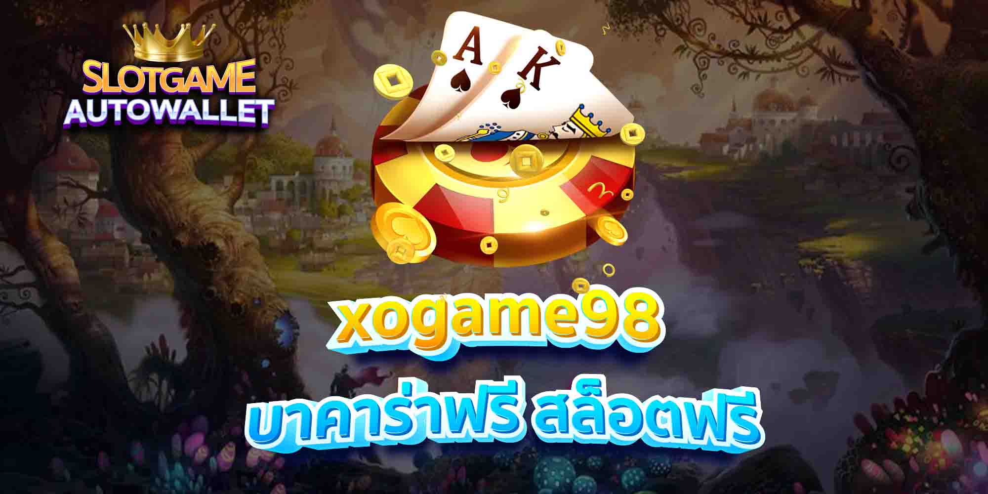 xogame98-บาคาร่าฟรี-สล็อตฟรี