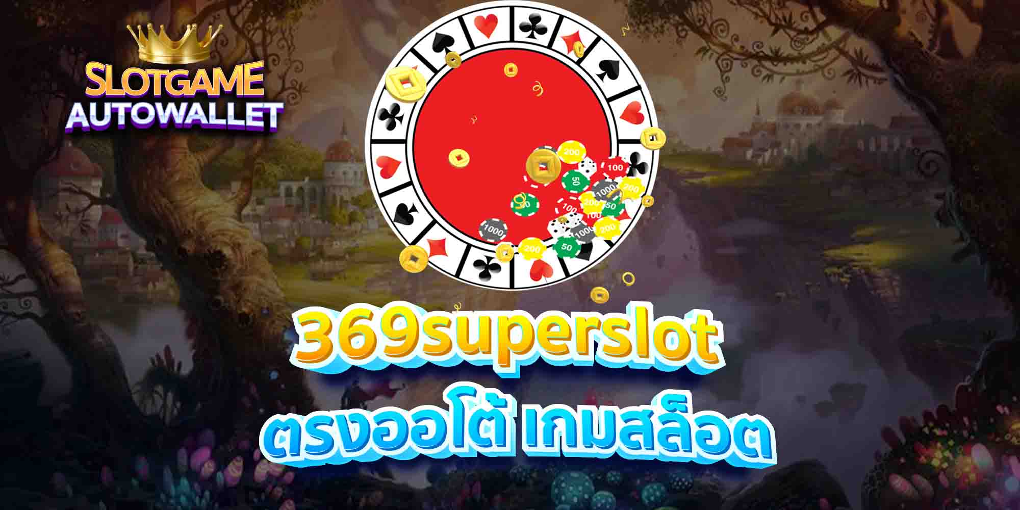 369superslot-ตรงออโต้-เกมสล็อต