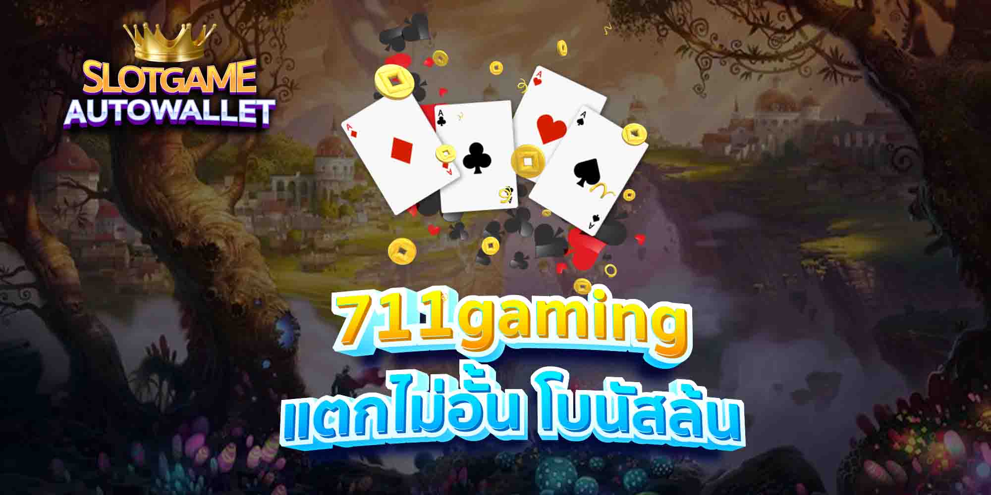 711gaming-แตกไม่อั้น-โบนัสล้น