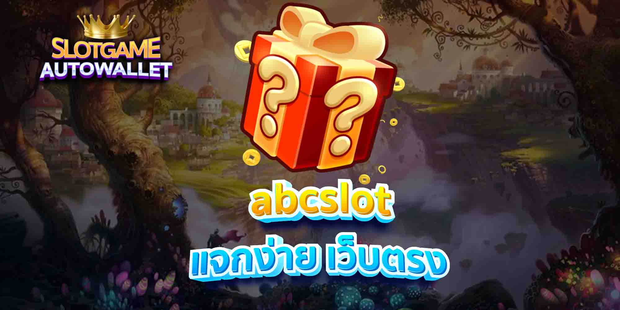 abcslot-แจกง่าย-เว็บตรง