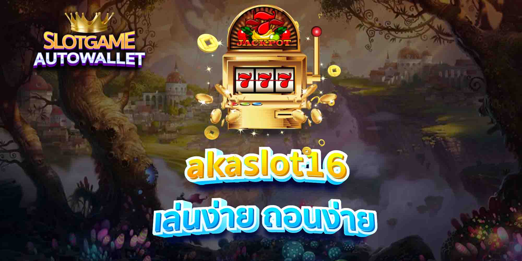 akaslot16-เล่นง่าย-ถอนง่าย