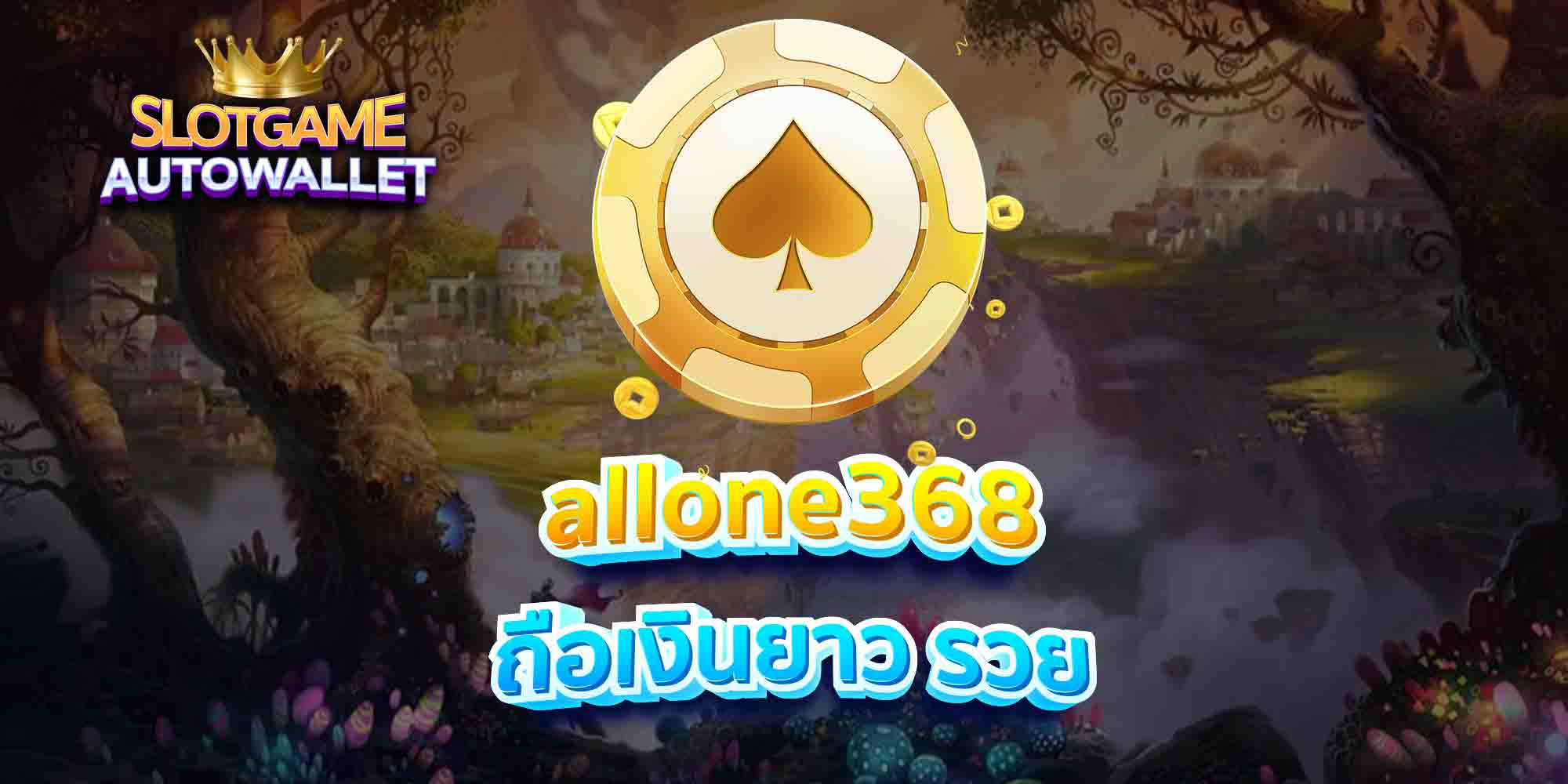 allone368-ถือเงินยาว-รวย