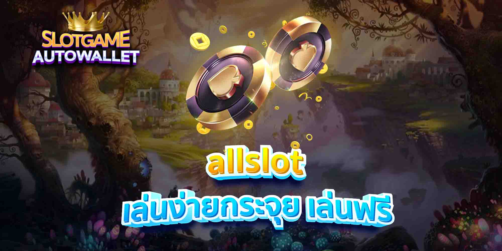 allslot-เล่นง่ายกระจุย-เล่นฟรี