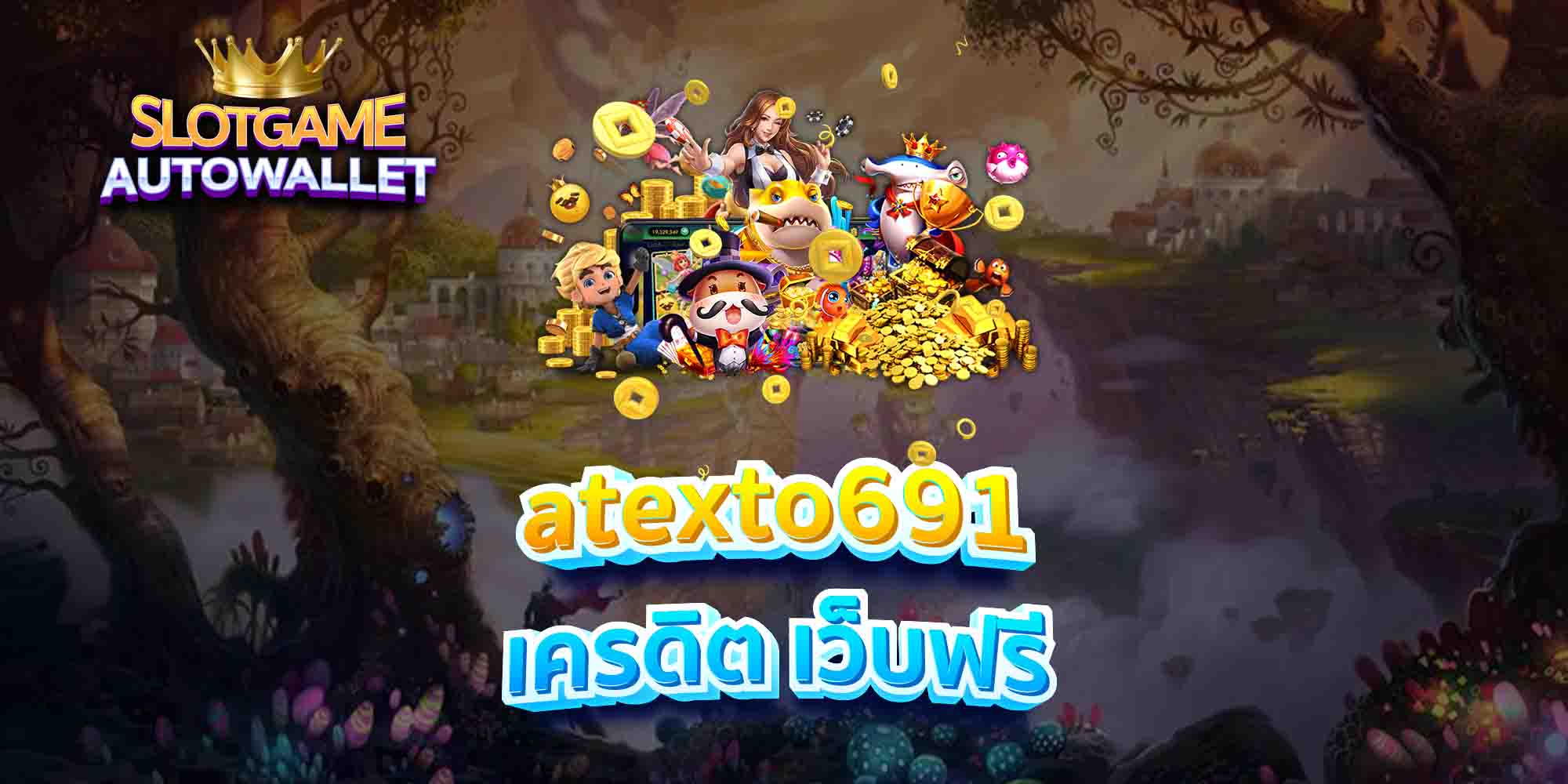 atexto691-เครดิต-เว็บฟรี