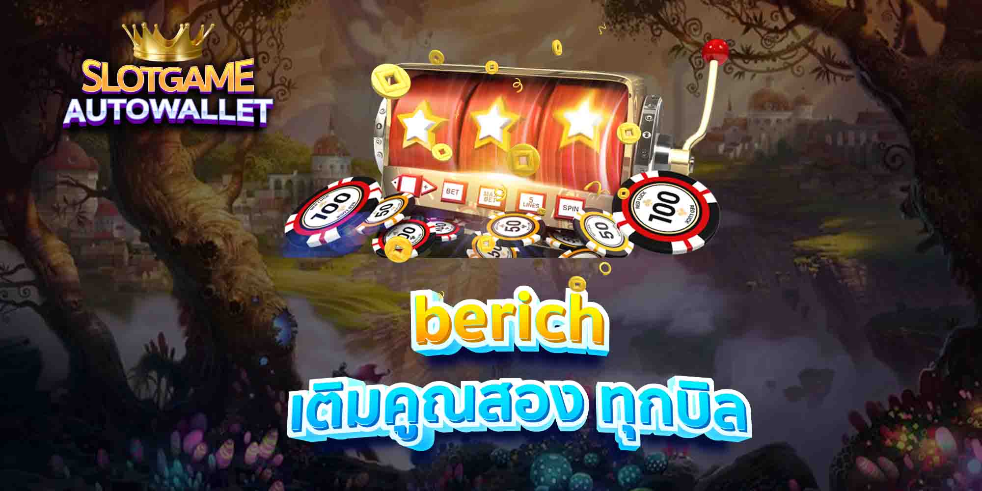 berich-เติมคูณสอง-ทุกบิล