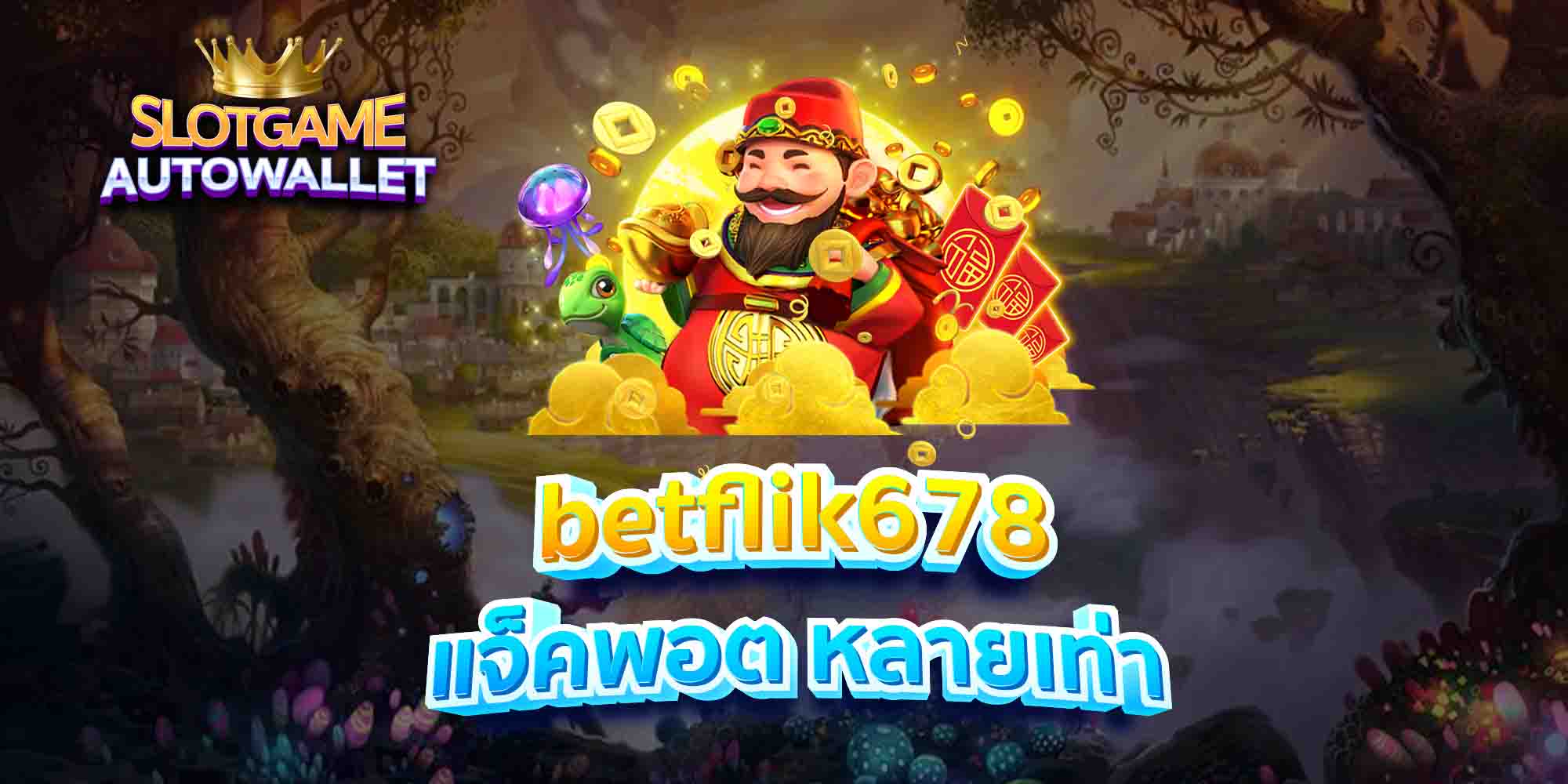 betflik678-แจ็คพอต-หลายเท่า