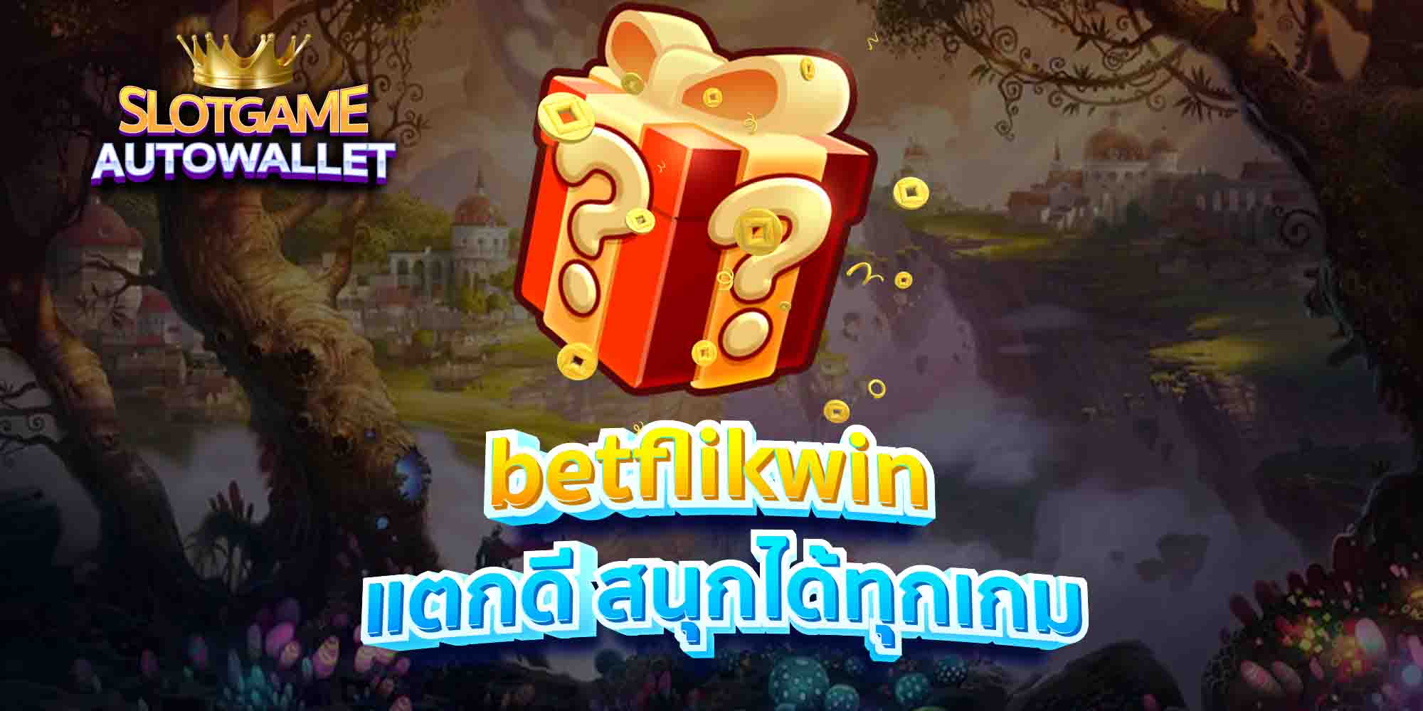 betflikwin-แตกดี-สนุกได้ทุกเกม